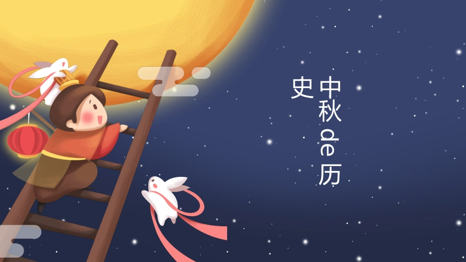 中秋节主题班会12.pptx_第3页
