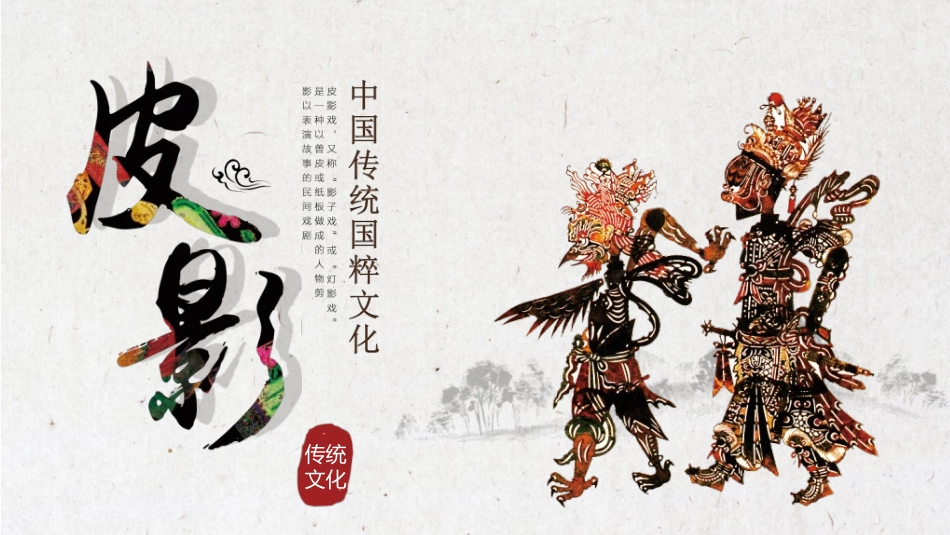 中国民间艺术皮影戏19.ppt_第1页