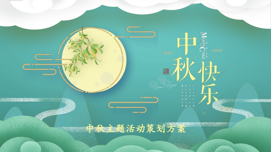 中秋节主题班会1.pptx_第1页