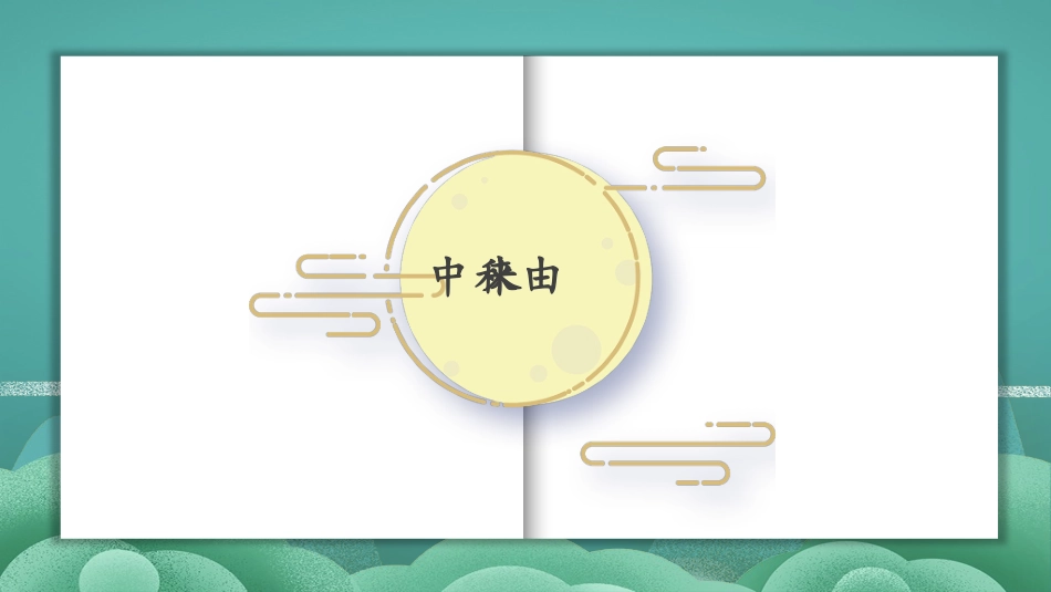 中秋节主题班会1.pptx_第3页