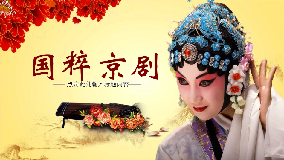 中国文艺戏曲文化京剧文化62.ppt_第1页