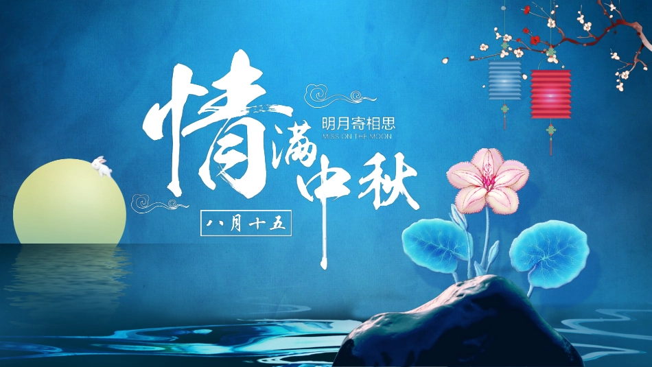 中秋节主题班会01.pptx_第1页