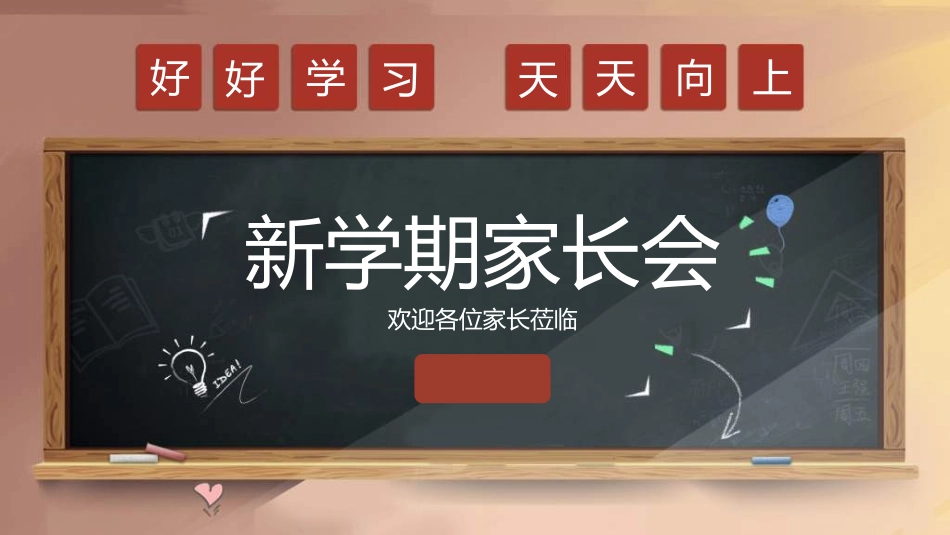 中小学家长会65.ppt_第1页