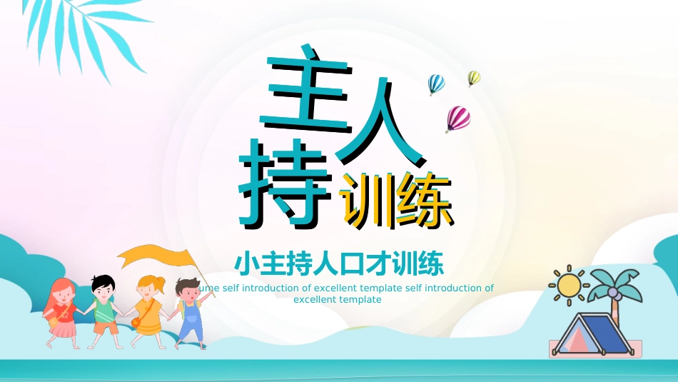 主持人培训人口才培训32.ppt_第1页