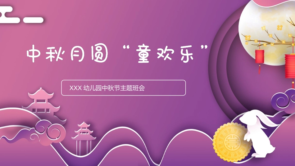 中秋节主题班会 83.pptx_第1页