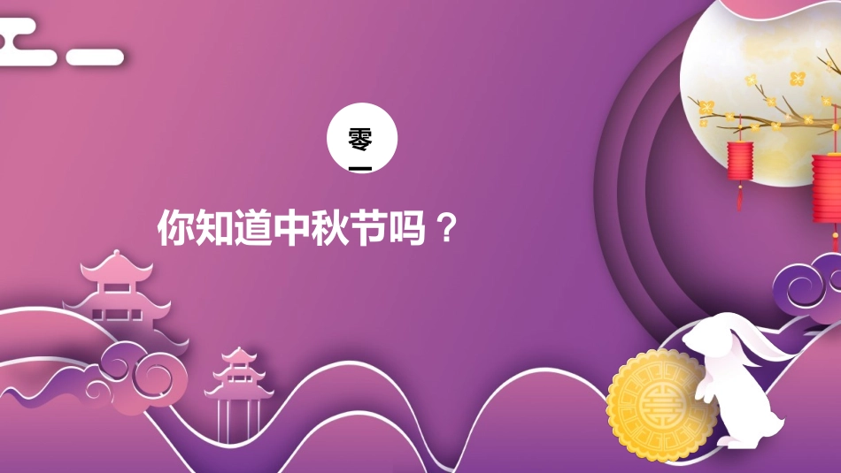 中秋节主题班会 83.pptx_第3页