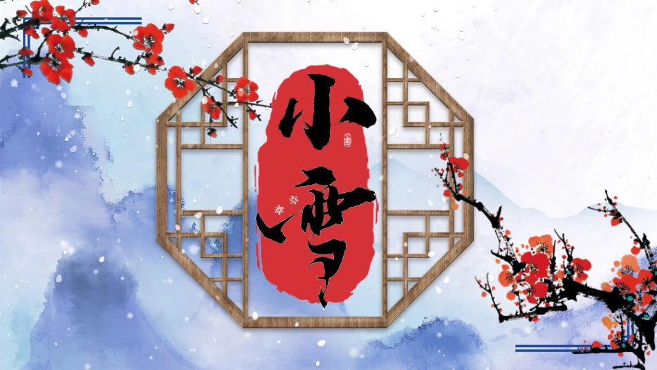 梅花落雪小雪节气模板2.pptx_第1页