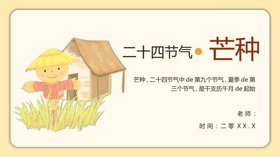 芒种节气介绍模板2.pptx_第1页