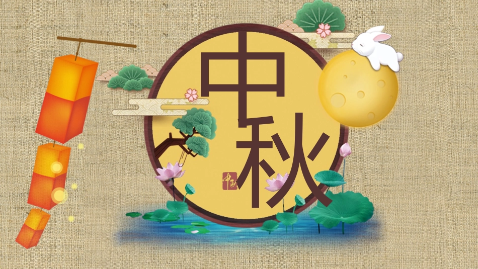 中秋节主题班会 71.pptx_第1页