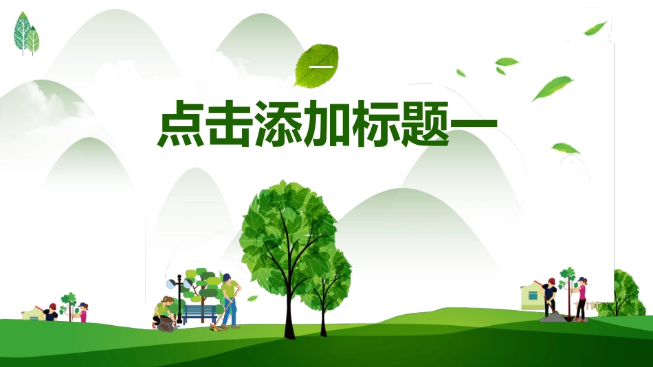 绿树草地3月12日植树节模板2.pptx_第3页