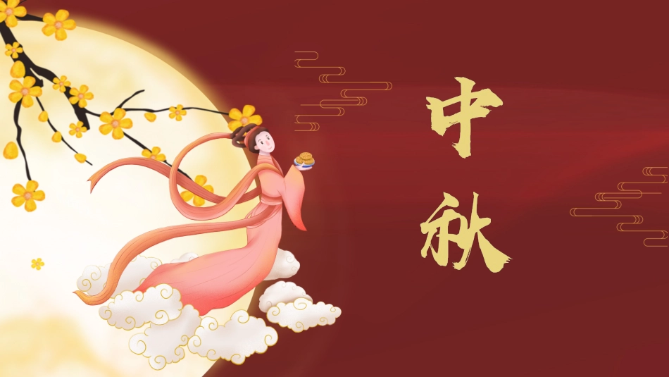 中秋节主题班会 63.pptx_第1页
