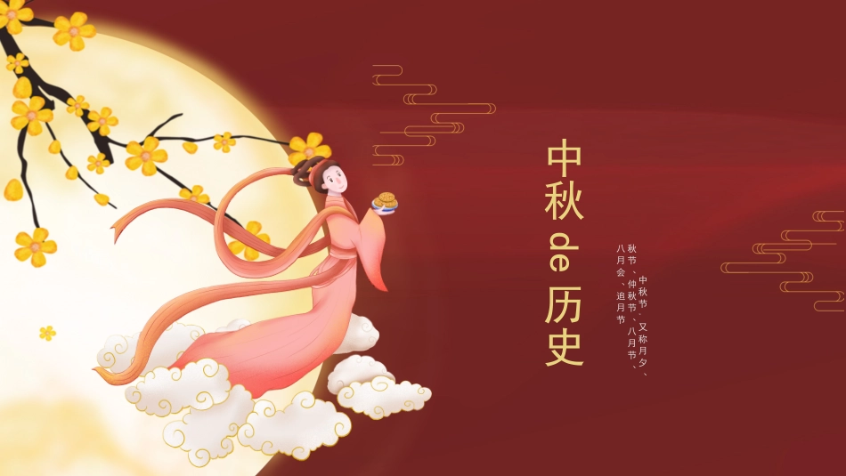 中秋节主题班会 63.pptx_第3页