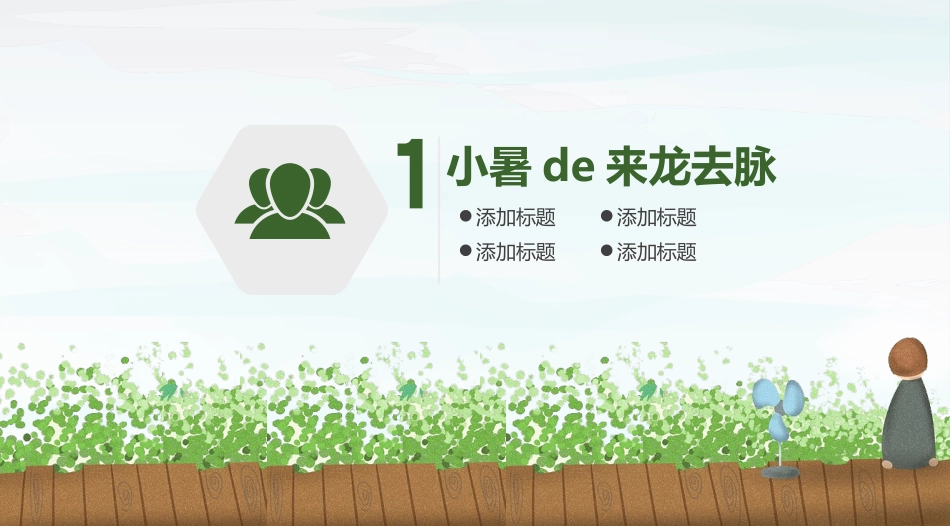 莲蓬女孩小暑节气模板2.pptx_第3页