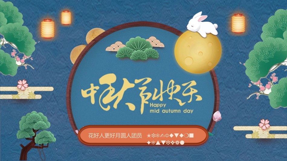 中秋节主题班会 61.pptx_第1页