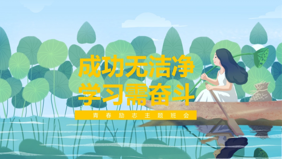 励志主题班会12.pptx_第1页