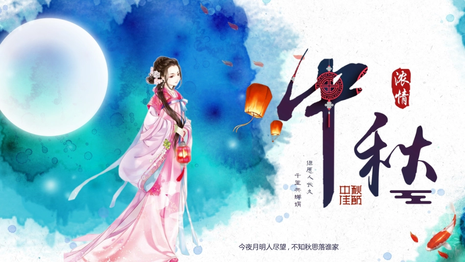 中秋节主题班会 56.pptx_第1页