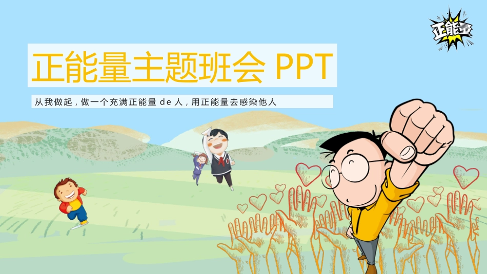 励志主题班会4.pptx_第1页