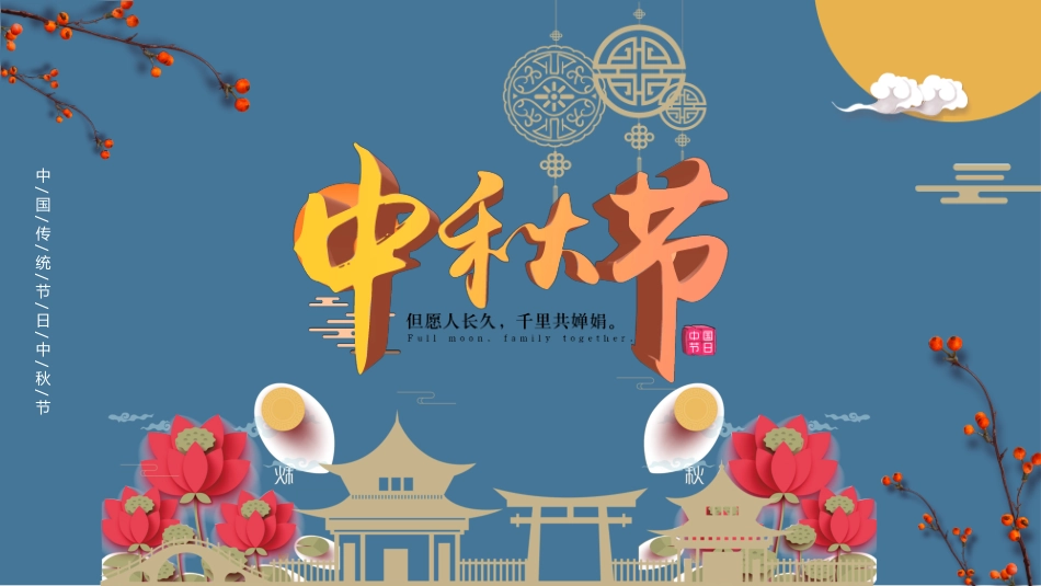 中秋节主题班会 55.pptx_第1页