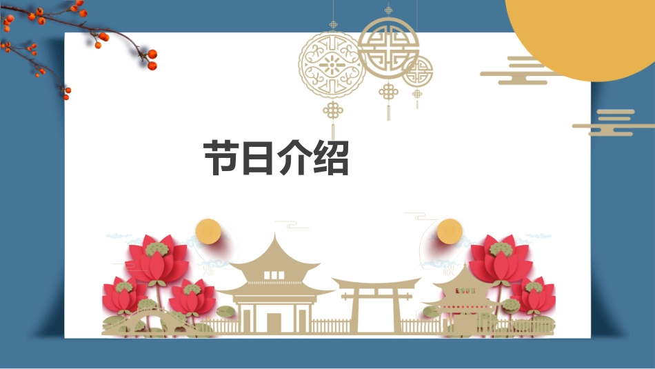中秋节主题班会 55.pptx_第3页