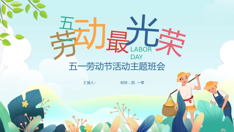 劳动最光荣劳动节班会模板2.pptx_第1页
