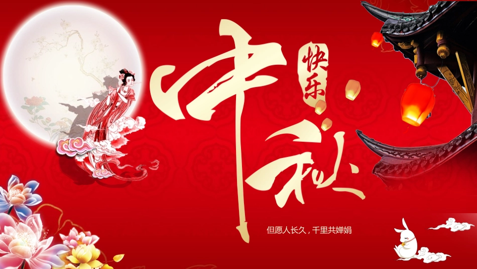 中秋节主题班会 54.pptx_第1页