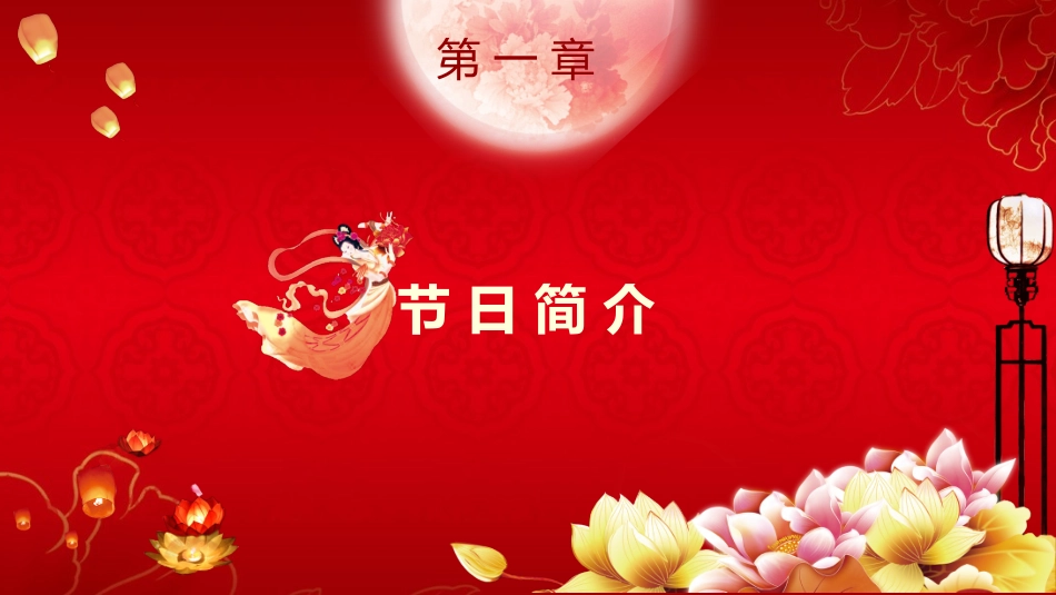 中秋节主题班会 54.pptx_第3页