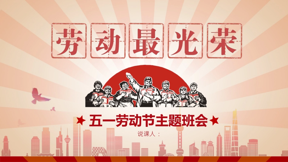 劳动节主题班会课件模板21.pptx_第1页