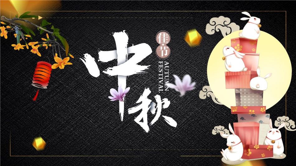 中秋节主题班会 11.pptx_第1页