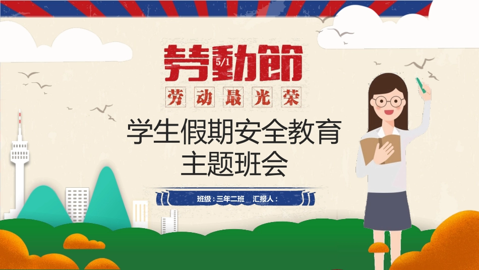 劳动节假期安全教育班会模板2.pptx_第1页