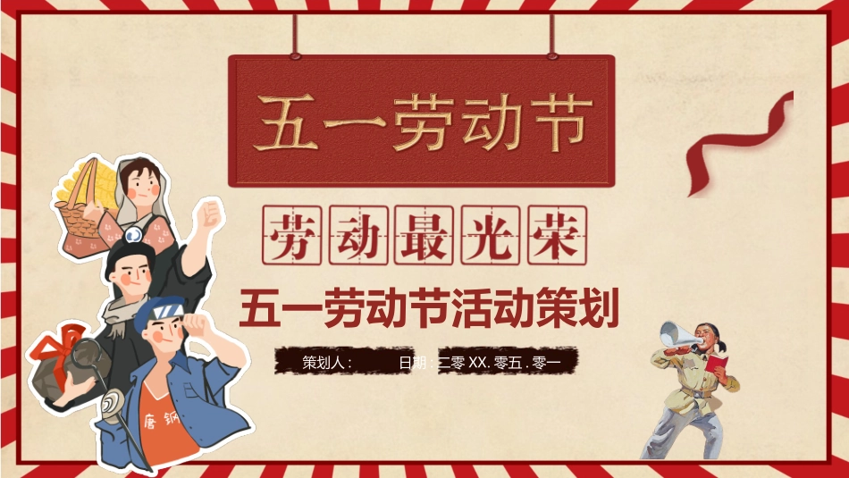 劳动节活动策划方案模板.pptx_第1页