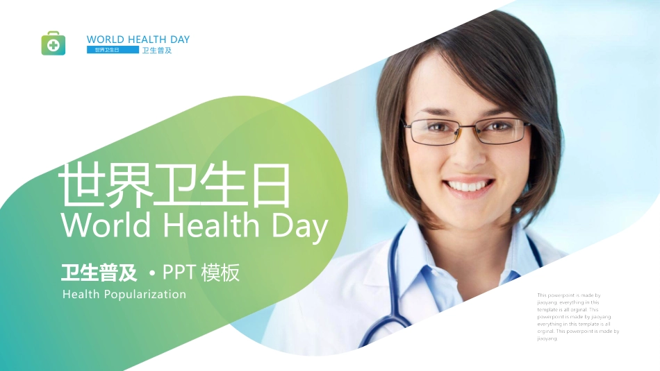 蓝绿渐变世界卫生日模板2.pptx_第1页