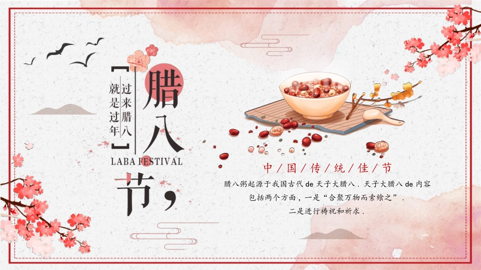 腊八节由来习俗介绍模板.pptx_第1页