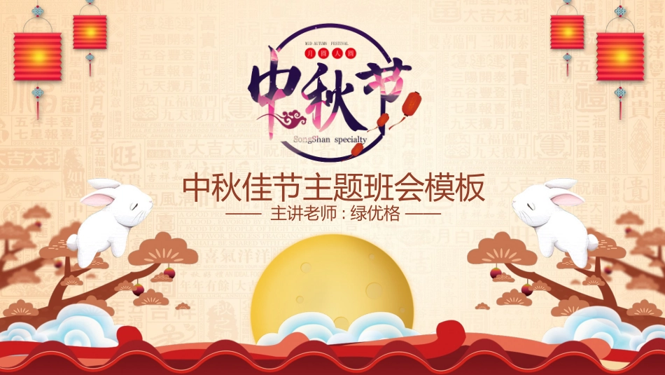 中秋节主题班会 4.pptx_第1页