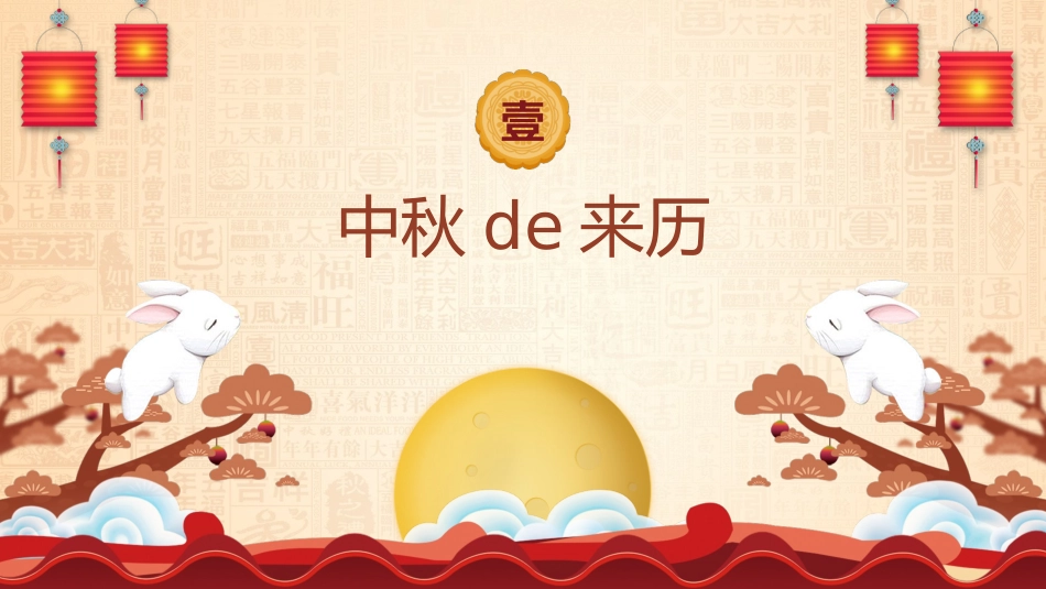 中秋节主题班会 4.pptx_第3页