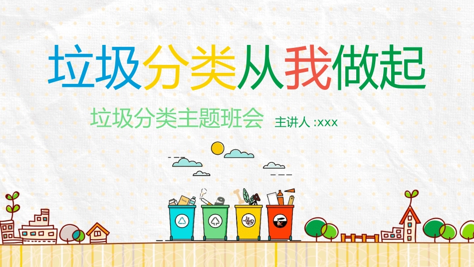 垃圾分类主题班会266.pptx_第1页