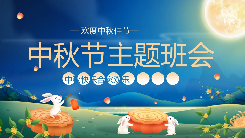 中秋节主题班会 03.pptx_第1页