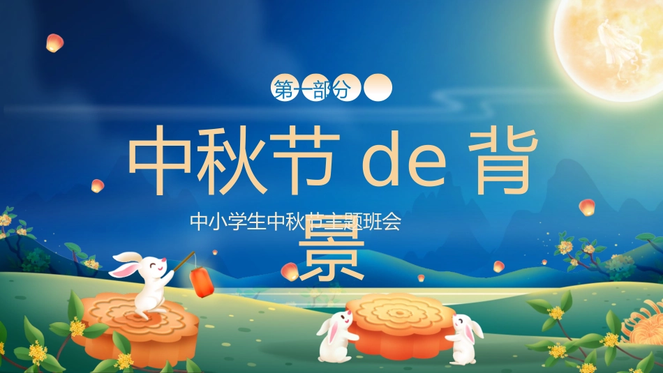 中秋节主题班会 03.pptx_第3页