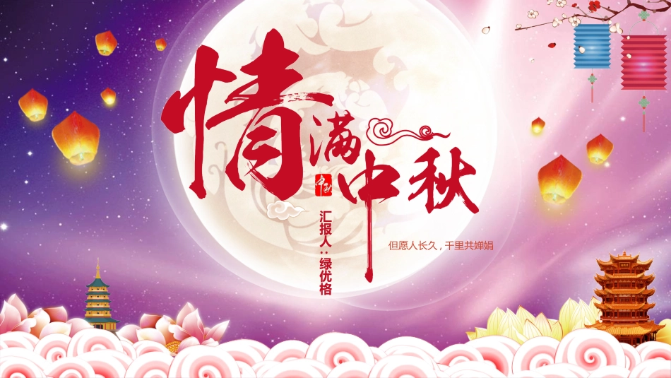 中秋节主题班会 2.pptx_第1页