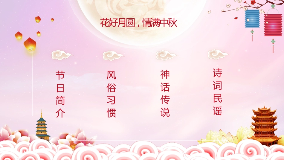 中秋节主题班会 2.pptx_第2页