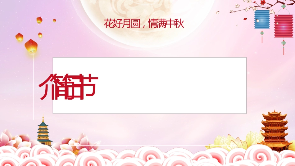 中秋节主题班会 2.pptx_第3页
