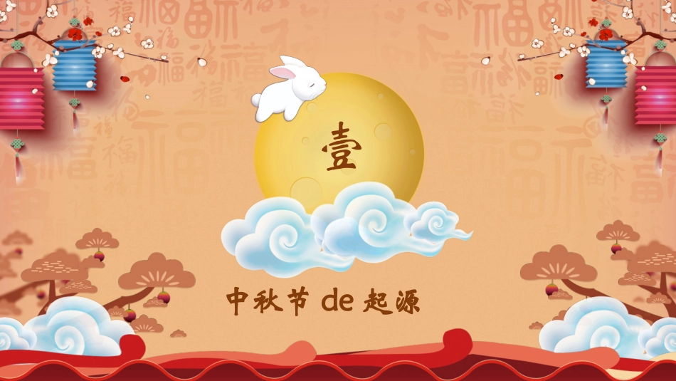 中秋节主题班会 2(1).pptx_第3页
