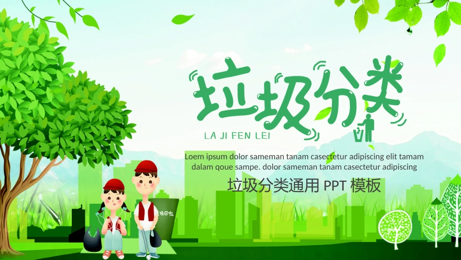 垃圾分类主题班会261.pptx_第1页