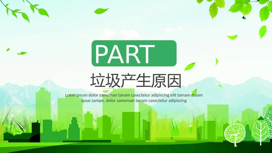 垃圾分类主题班会261.pptx_第3页