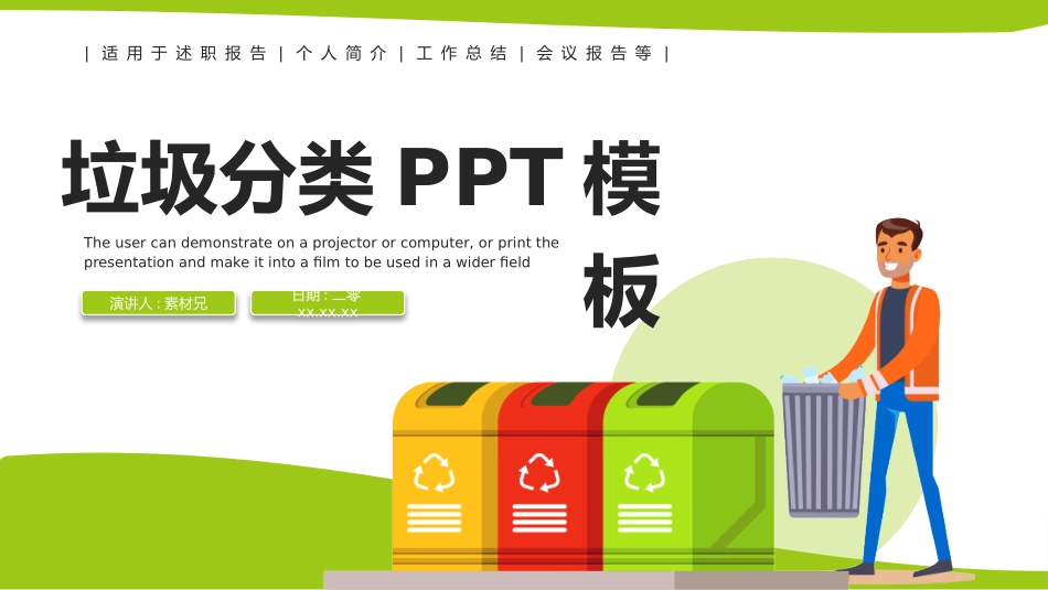 垃圾分类主题班会260.pptx_第1页