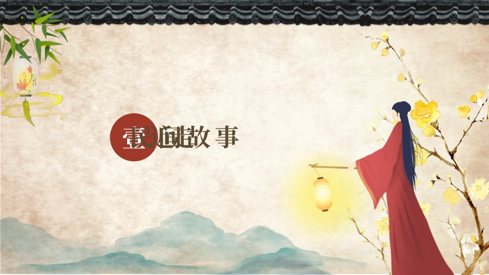 中国民间故事2.pptx_第3页