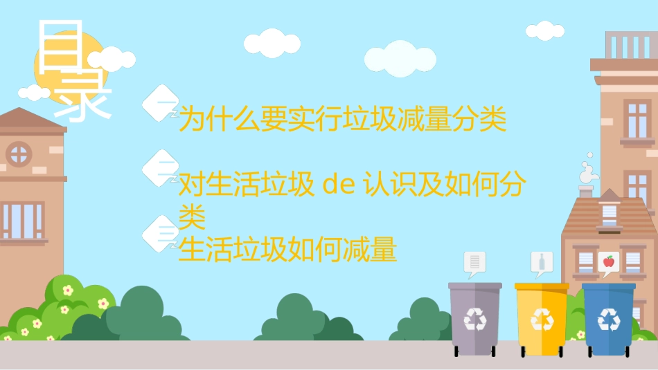垃圾分类主题班会247.pptx_第2页