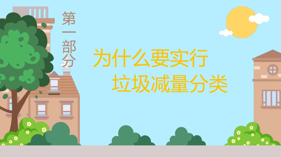垃圾分类主题班会247.pptx_第3页