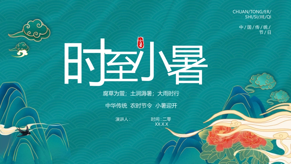 中国风小暑节气介绍模板.pptx_第1页