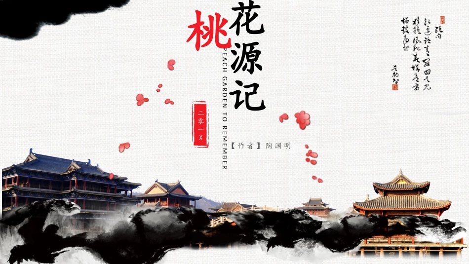 中国风桃花源记诗歌朗诵PPT模板.pptx_第1页