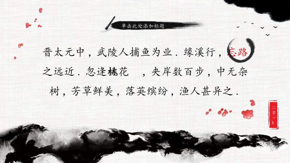 中国风桃花源记诗歌朗诵PPT模板.pptx_第2页